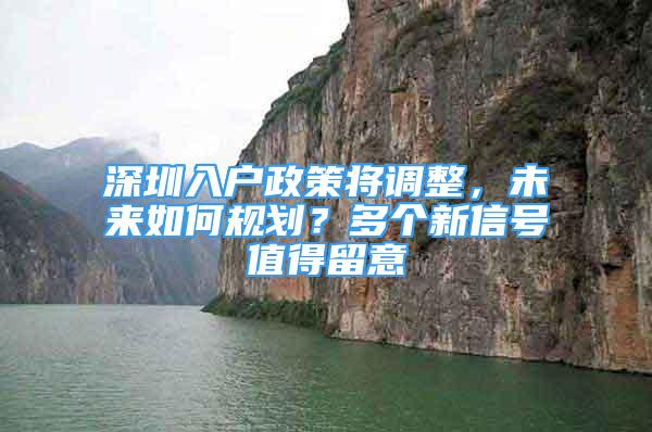 深圳入户政策将调整，未来如何规划？多个新信号值得留意