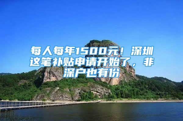 每人每年1500元！深圳这笔补贴申请开始了，非深户也有份