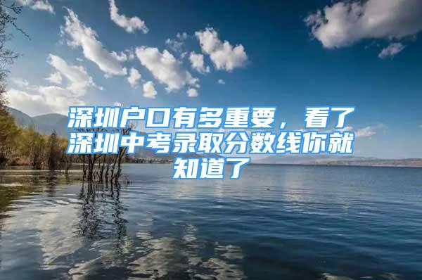 深圳户口有多重要，看了深圳中考录取分数线你就知道了