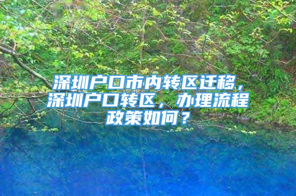 深圳户口市内转区迁移，深圳户口转区，办理流程政策如何？