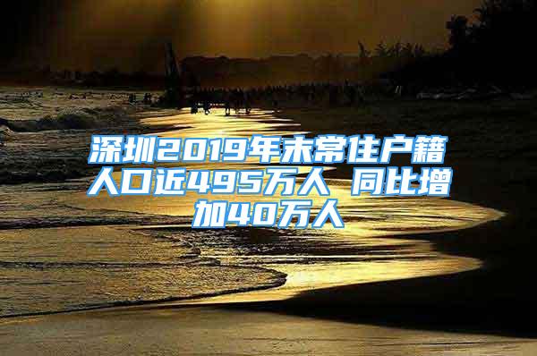 深圳2019年末常住户籍人口近495万人 同比增加40万人