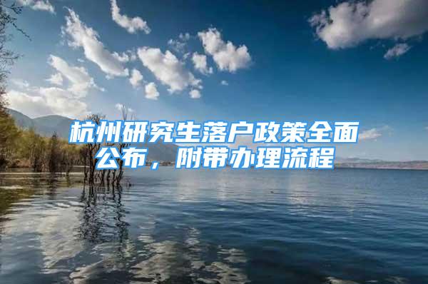 杭州研究生落户政策全面公布，附带办理流程