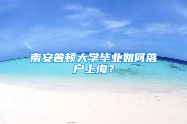 南安普顿大学毕业如何落户上海？