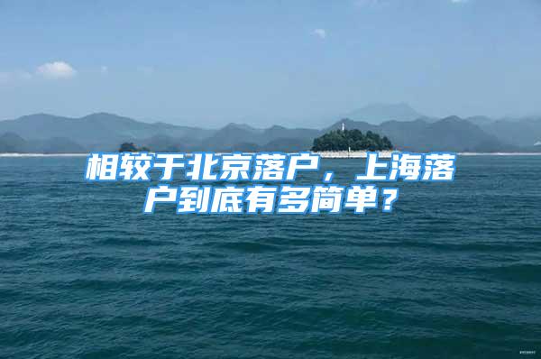 相较于北京落户，上海落户到底有多简单？