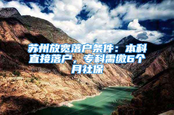 苏州放宽落户条件：本科直接落户，专科需缴6个月社保