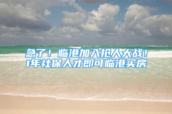 急了！临港加入抢人大战！1年社保人才即可临港买房