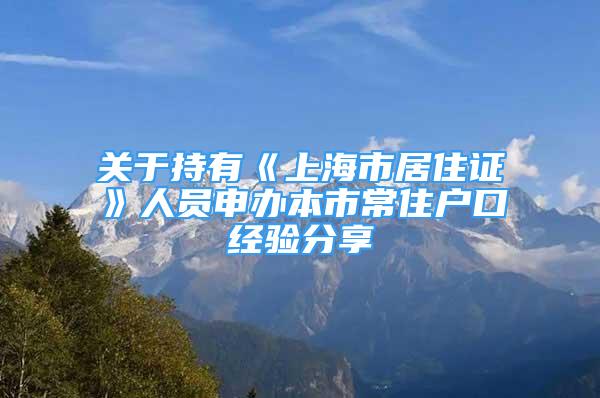 关于持有《上海市居住证》人员申办本市常住户口经验分享