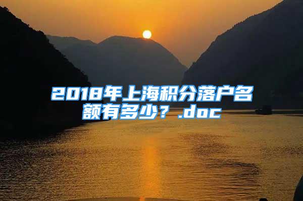 2018年上海积分落户名额有多少？.doc