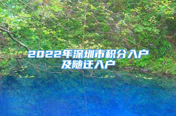 2022年深圳市积分入户及随迁入户