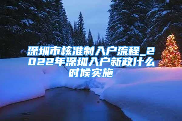 深圳市核准制入户流程_2022年深圳入户新政什么时候实施