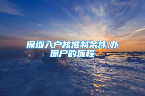 深圳入户核准制条件,办深户的流程