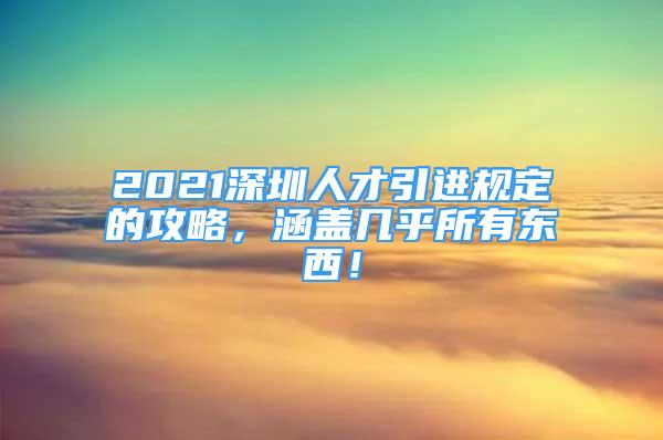 2021深圳人才引进规定的攻略，涵盖几乎所有东西！