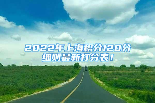 2022年上海积分120分细则最新打分表！