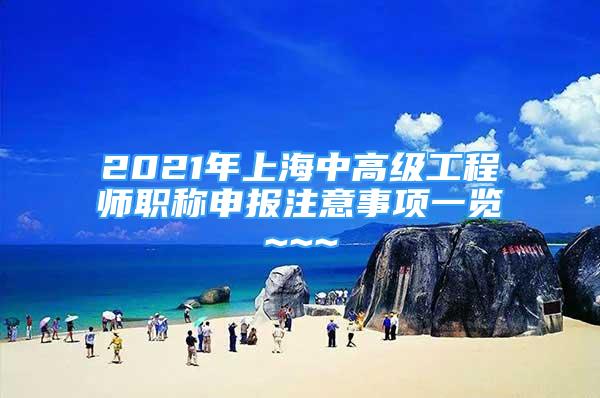 2021年上海中高级工程师职称申报注意事项一览~~~