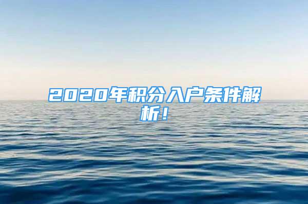 2020年积分入户条件解析！