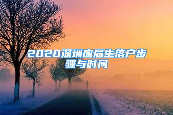 2020深圳应届生落户步骤与时间