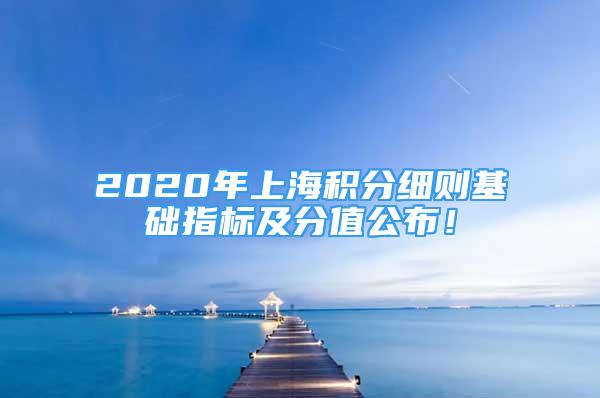 2020年上海积分细则基础指标及分值公布！