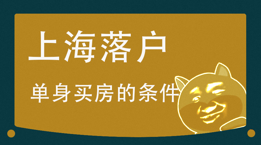 7年转上海户口有什么要求,上海户口