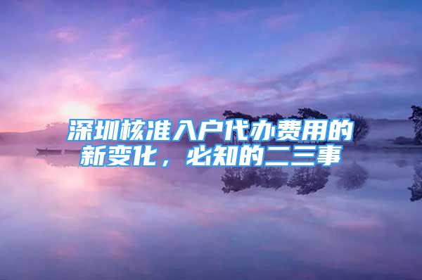 深圳核准入户代办费用的新变化，必知的二三事