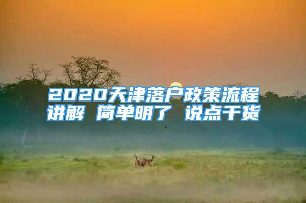 2020天津落户政策流程讲解 简单明了 说点干货