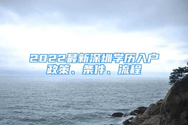 2022最新深圳学历入户政策、条件、流程