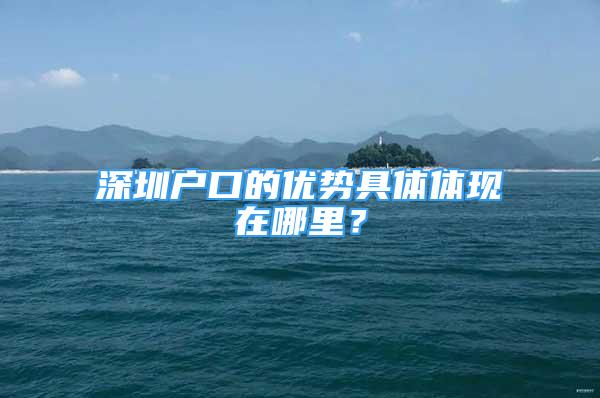 深圳户口的优势具体体现在哪里？