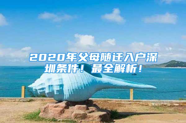 2020年父母随迁入户深圳条件！最全解析！