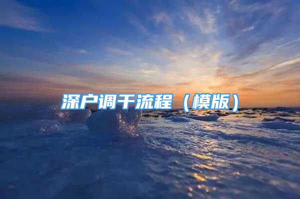 深户调干流程（模版）