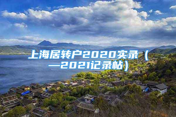 上海居转户2020实录（—2021记录帖）