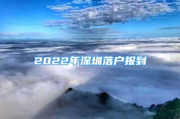 2022年深圳落户报到