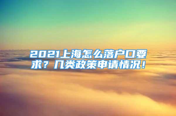 2021上海怎么落户口要求？几类政策申请情况！