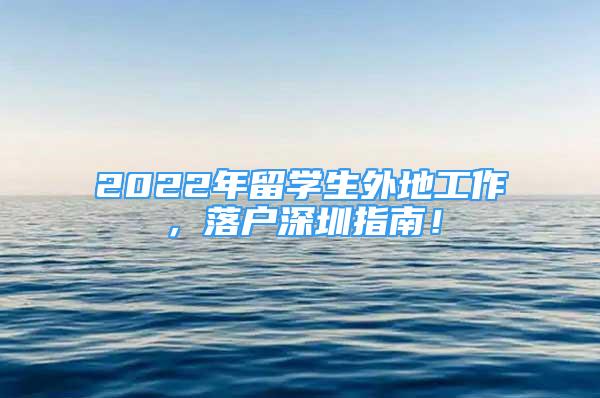 2022年留学生外地工作，落户深圳指南！