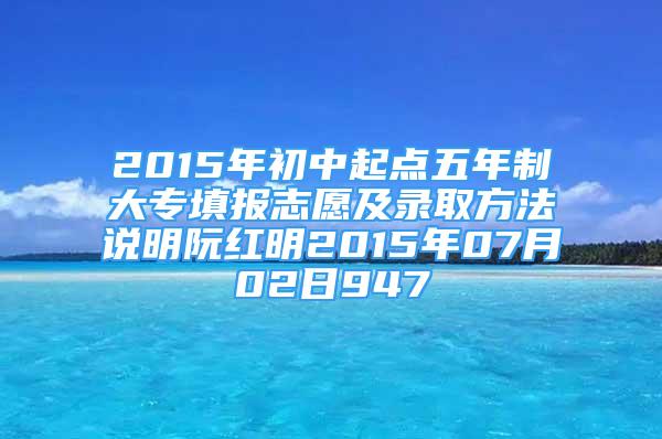 2015年初中起点五年制大专填报志愿及录取方法说明阮红明2015年07月02日947