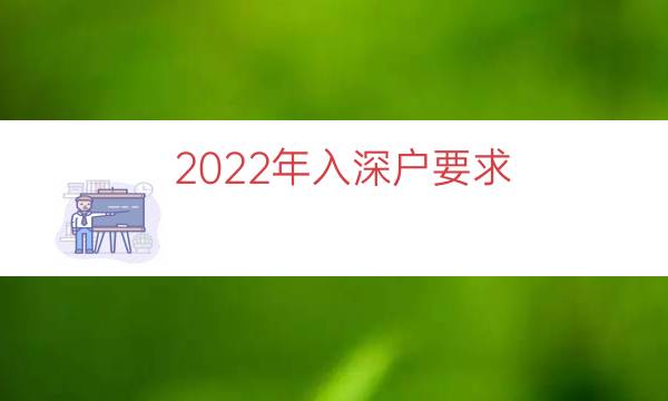 2022年入深户要求（2022入深户规定）