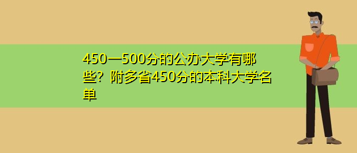 450一500分的公办大学有哪些？附多省450分的本科大学名单