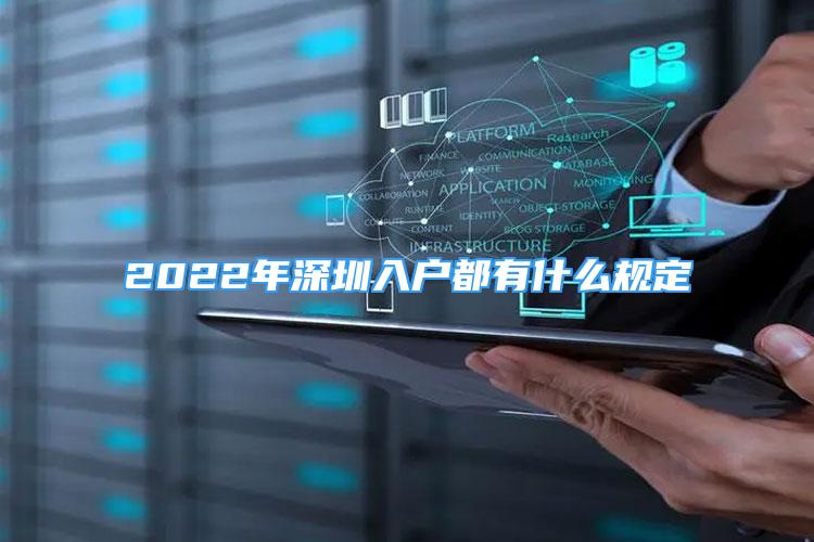 2022年深圳入户都有什么规定