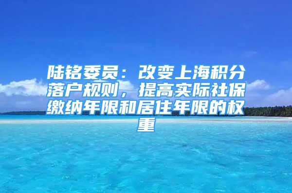 陆铭委员：改变上海积分落户规则，提高实际社保缴纳年限和居住年限的权重