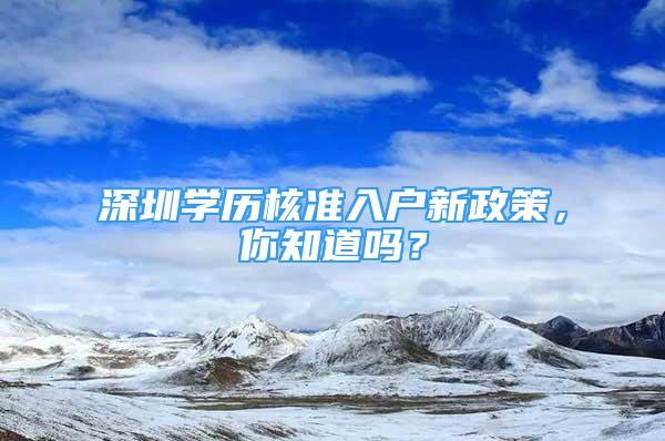 深圳学历核准入户新政策，你知道吗？