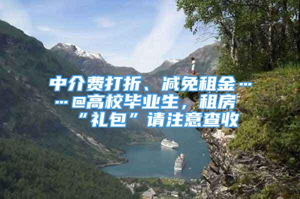 中介费打折、减免租金……@高校毕业生，租房“礼包”请注意查收