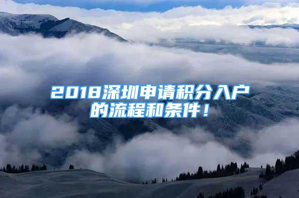 2018深圳申请积分入户的流程和条件！