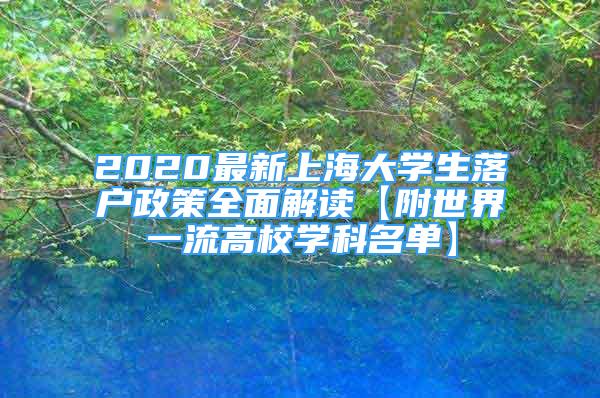 2020最新上海大学生落户政策全面解读【附世界一流高校学科名单】