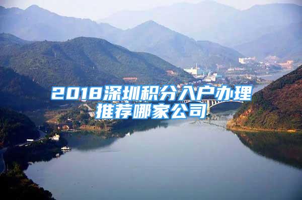 2018深圳积分入户办理推荐哪家公司