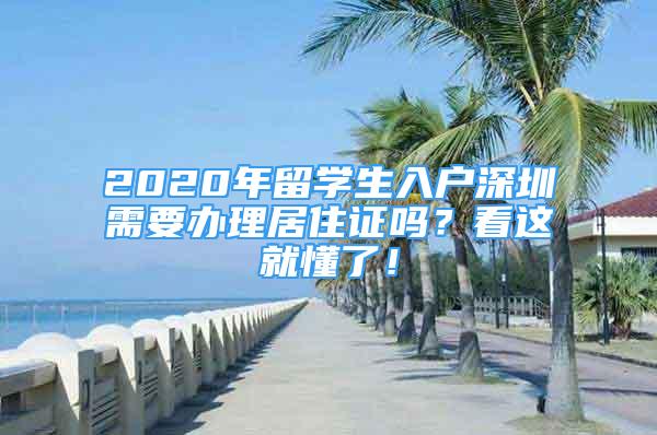 2020年留学生入户深圳需要办理居住证吗？看这就懂了！