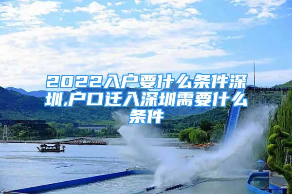 2022入户要什么条件深圳,户口迁入深圳需要什么条件