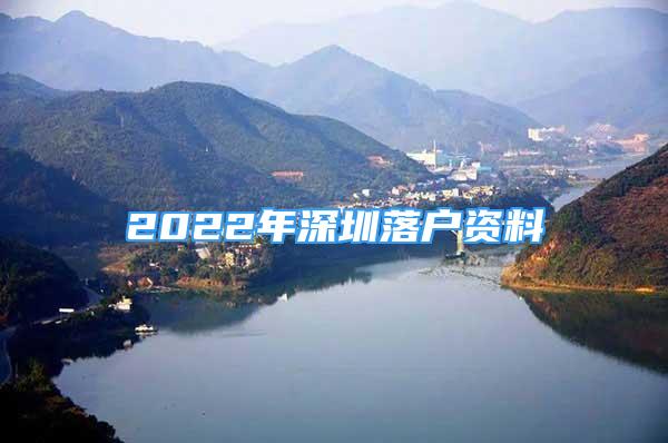 2022年深圳落户资料