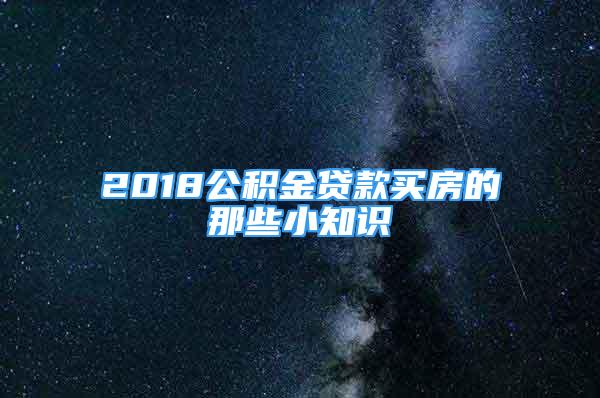 2018公积金贷款买房的那些小知识