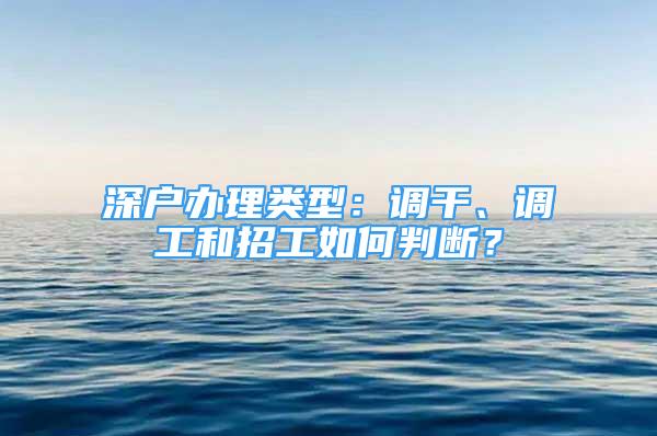 深户办理类型：调干、调工和招工如何判断？