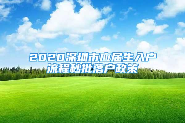 2020深圳市应届生入户流程秒批落户政策