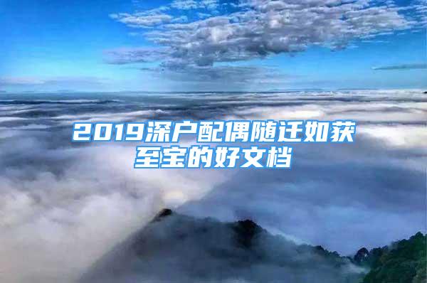 2019深户配偶随迁如获至宝的好文档