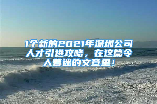 1个新的2021年深圳公司人才引进攻略，在这篇令人着迷的文章里！